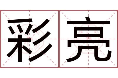 亮名字